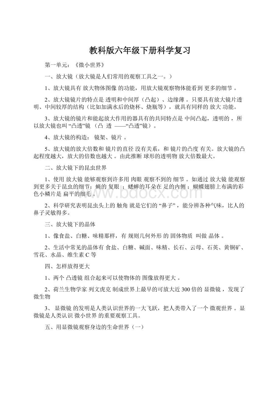 教科版六年级下册科学复习文档格式.docx