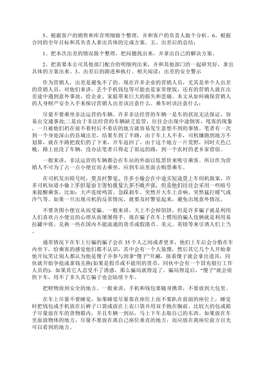 业务员出差注意事项.docx_第2页