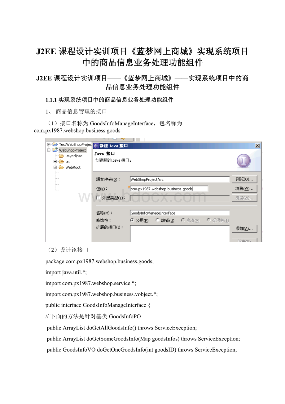 J2EE 课程设计实训项目《蓝梦网上商城》实现系统项目中的商品信息业务处理功能组件Word下载.docx