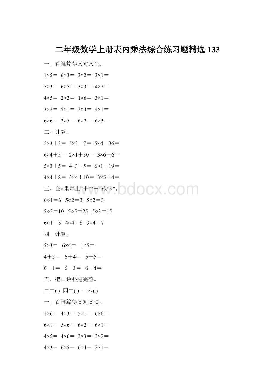 二年级数学上册表内乘法综合练习题精选133.docx_第1页