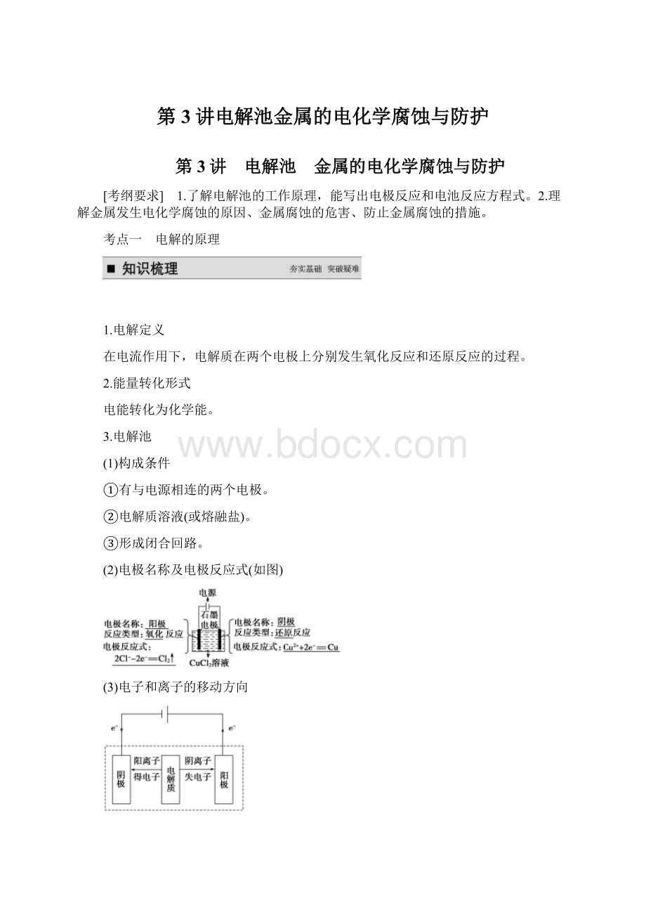 第3讲电解池金属的电化学腐蚀与防护Word文档格式.docx_第1页