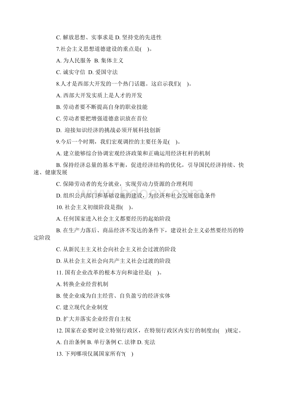 公考精品事业单位招录考试公共基础知识模拟试题18复习宝典.docx_第2页