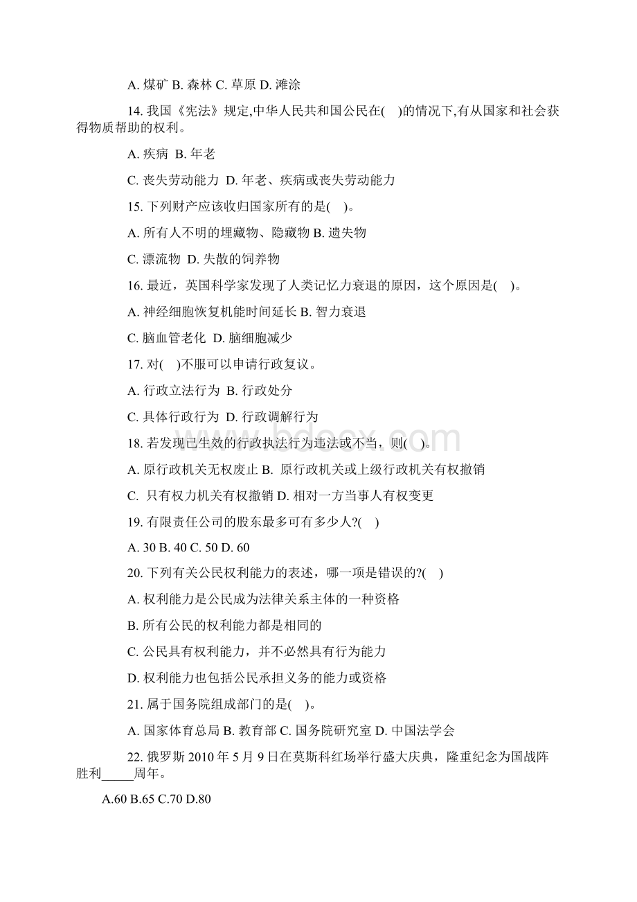 公考精品事业单位招录考试公共基础知识模拟试题18复习宝典.docx_第3页