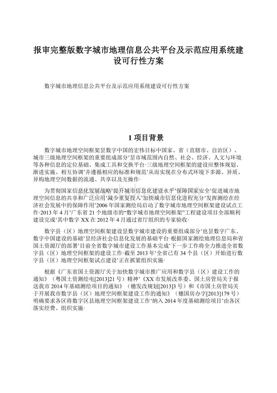 报审完整版数字城市地理信息公共平台及示范应用系统建设可行性方案文档格式.docx