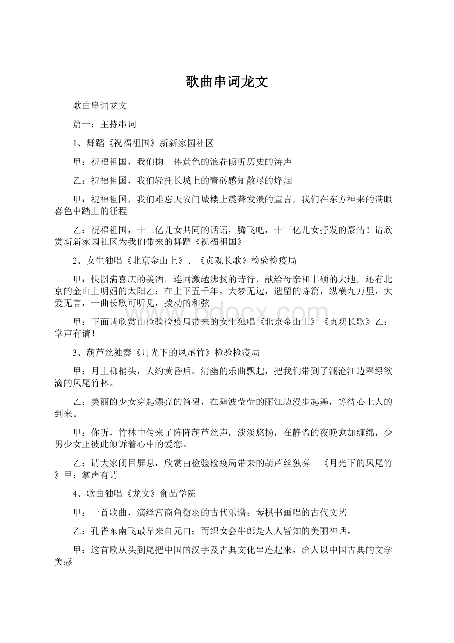 歌曲串词龙文.docx