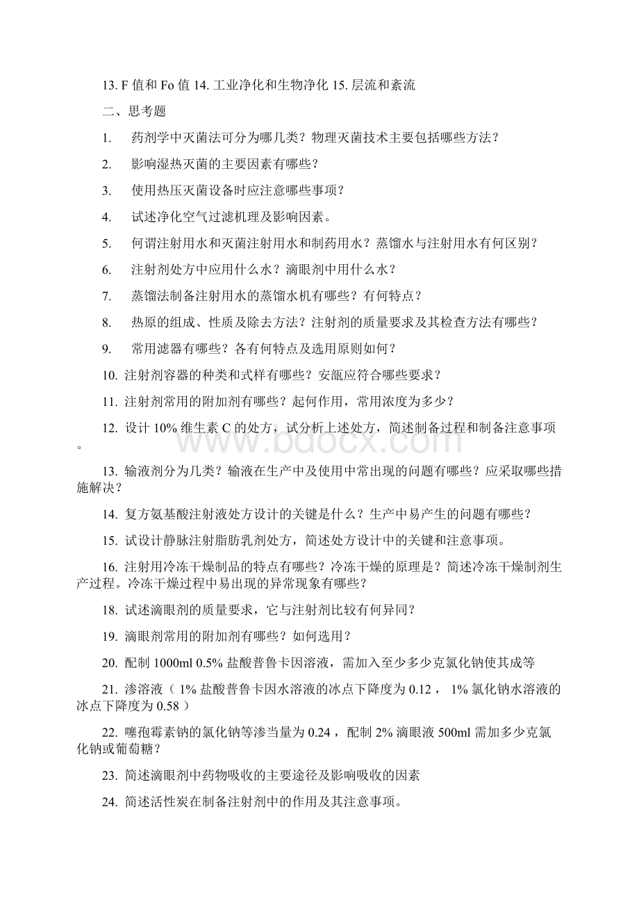 药剂学练习题总论名词解释1药剂学2药典3处方4.docx_第3页