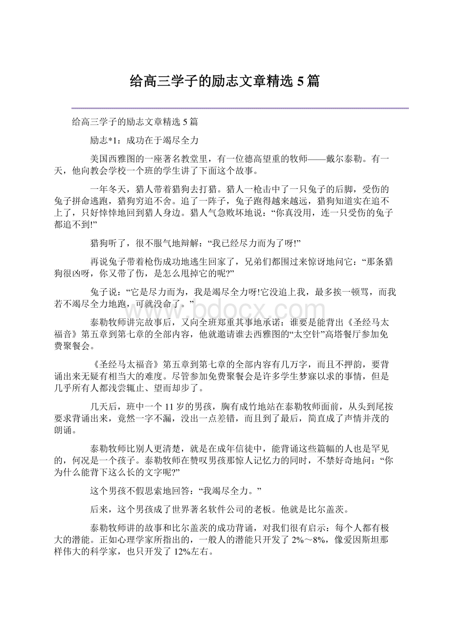 给高三学子的励志文章精选5篇.docx_第1页