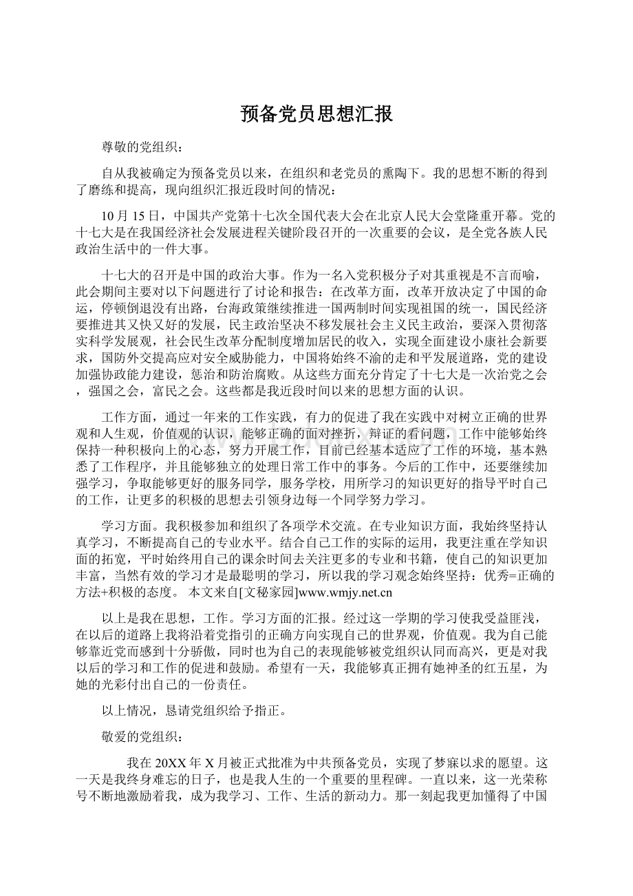 预备党员思想汇报Word文件下载.docx_第1页