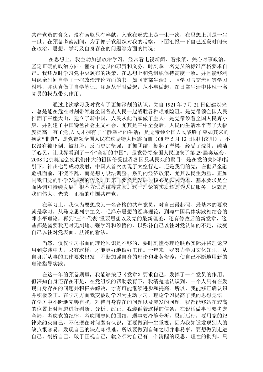 预备党员思想汇报Word文件下载.docx_第2页