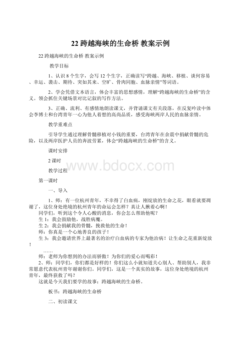 22 跨越海峡的生命桥教案示例.docx