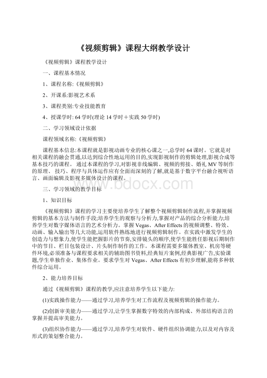 《视频剪辑》课程大纲教学设计Word格式.docx_第1页