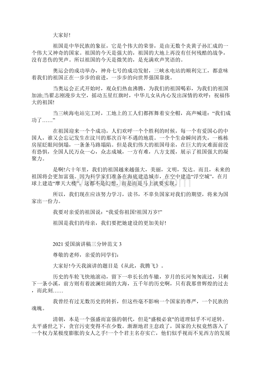 爱国演讲稿三分钟范文.docx_第2页