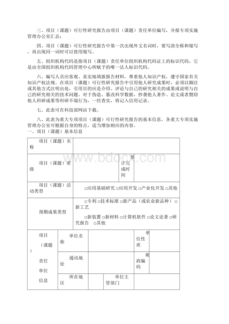 国家科技重大专项项目课题可行性研究报告申报书填写要求及说明.docx_第3页