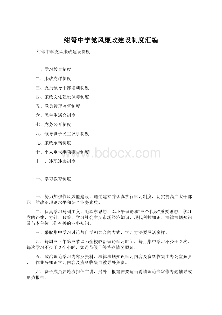 绀弩中学党风廉政建设制度汇编.docx_第1页