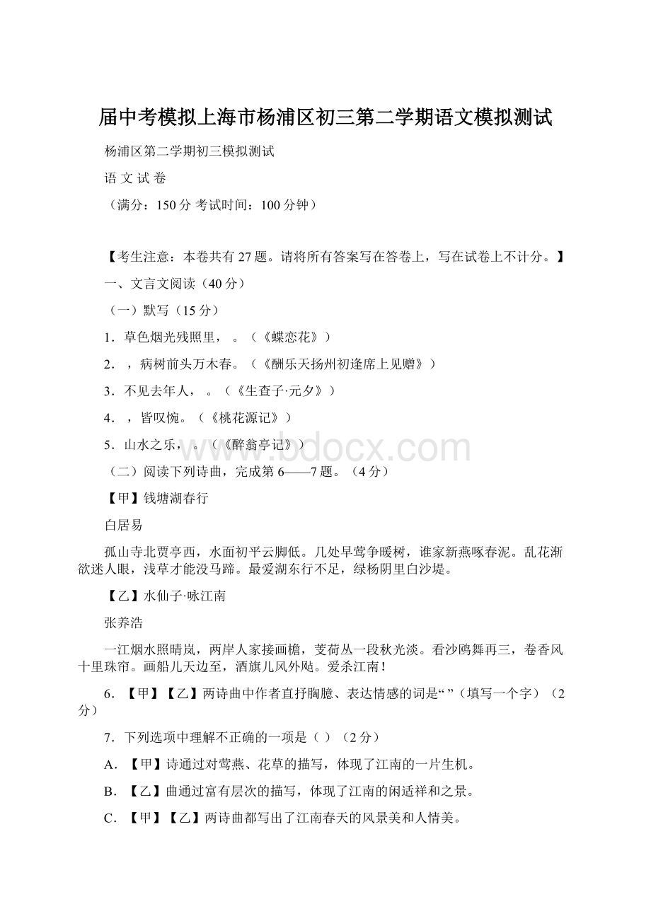 届中考模拟上海市杨浦区初三第二学期语文模拟测试.docx_第1页