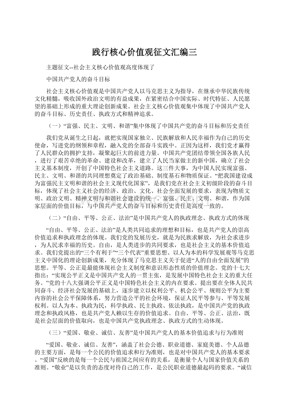 践行核心价值观征文汇编三文档格式.docx