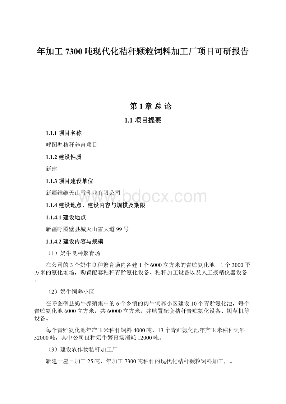 年加工7300吨现代化秸秆颗粒饲料加工厂项目可研报告.docx_第1页