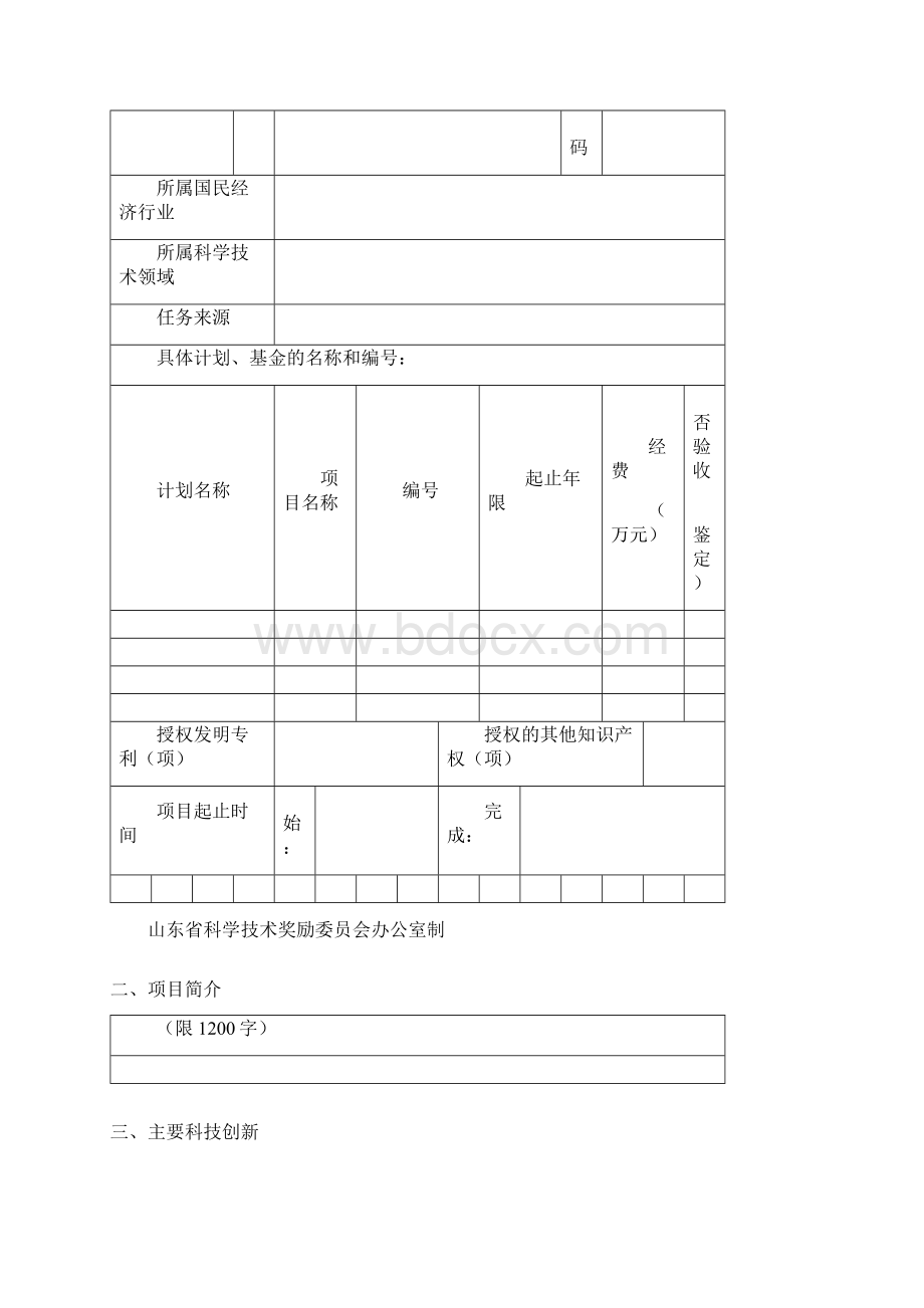 山东省科技进步奖Word格式文档下载.docx_第2页