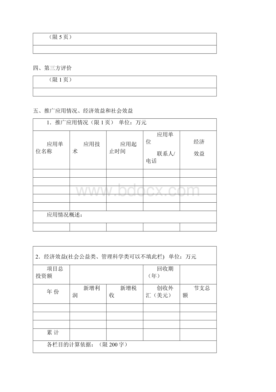 山东省科技进步奖Word格式文档下载.docx_第3页