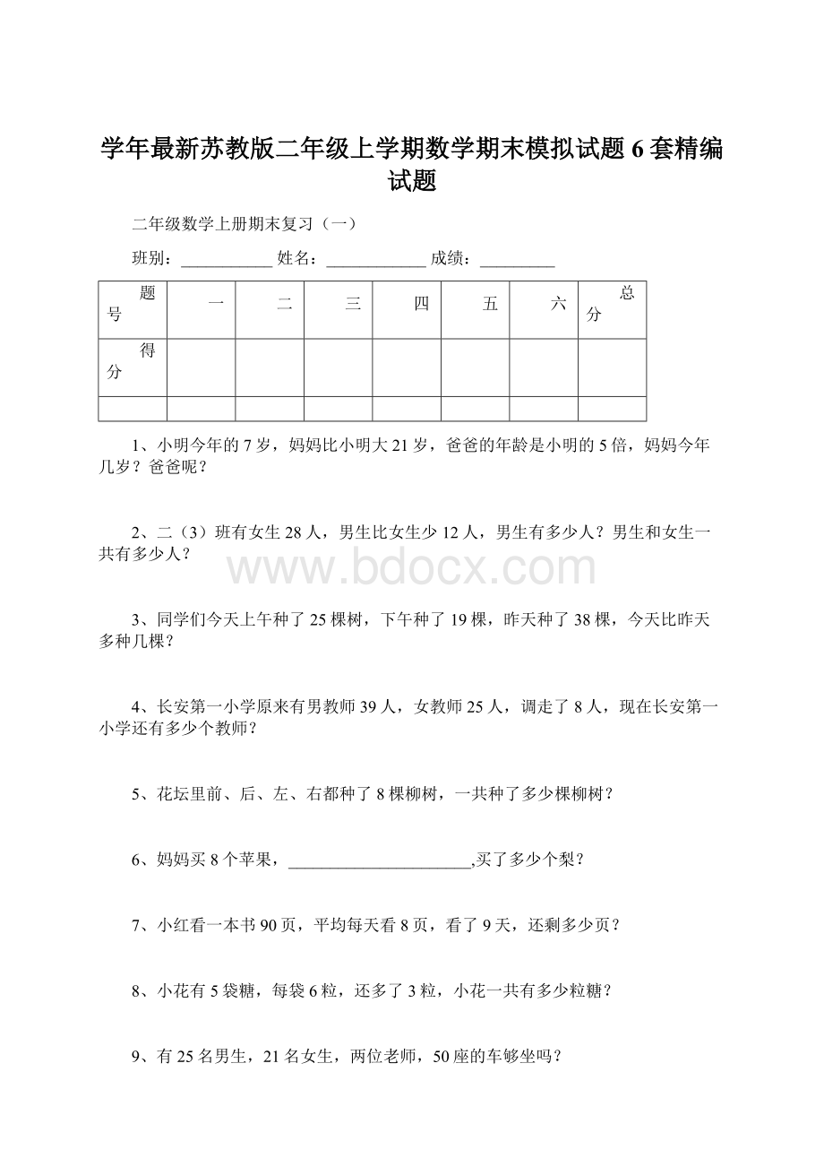 学年最新苏教版二年级上学期数学期末模拟试题6套精编试题Word格式.docx