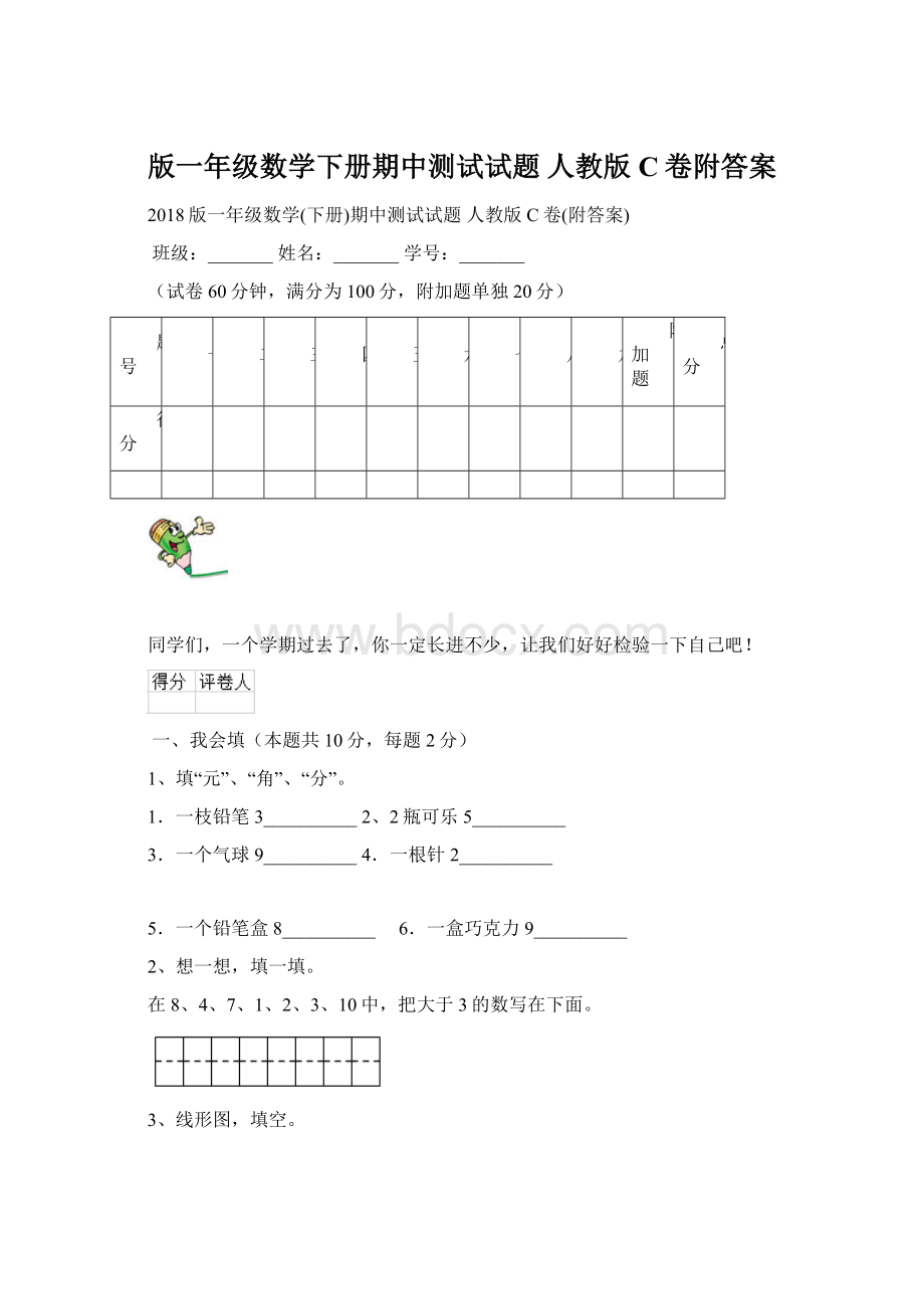 版一年级数学下册期中测试试题 人教版C卷附答案Word文档格式.docx_第1页