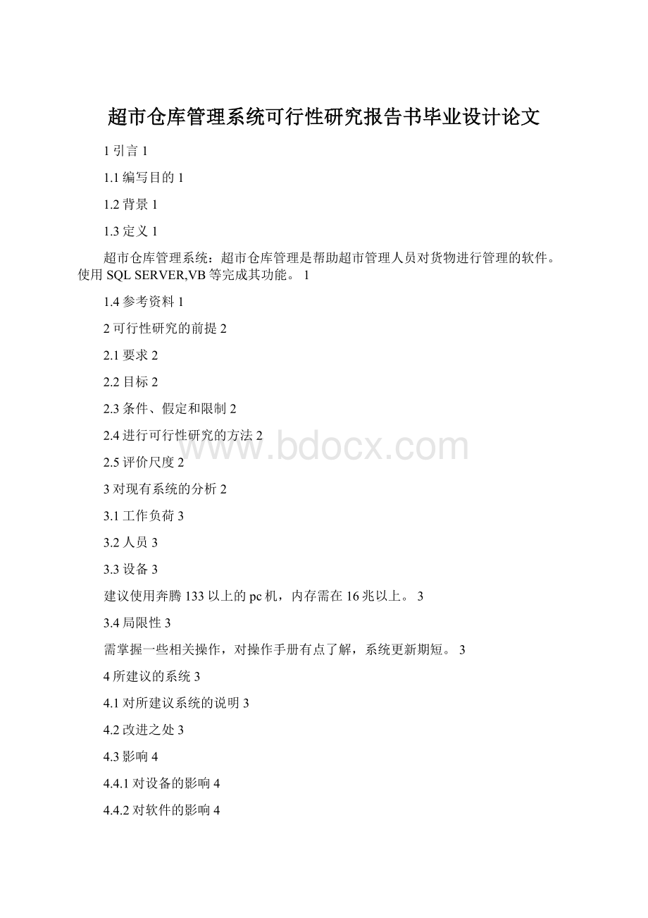 超市仓库管理系统可行性研究报告书毕业设计论文Word文档格式.docx