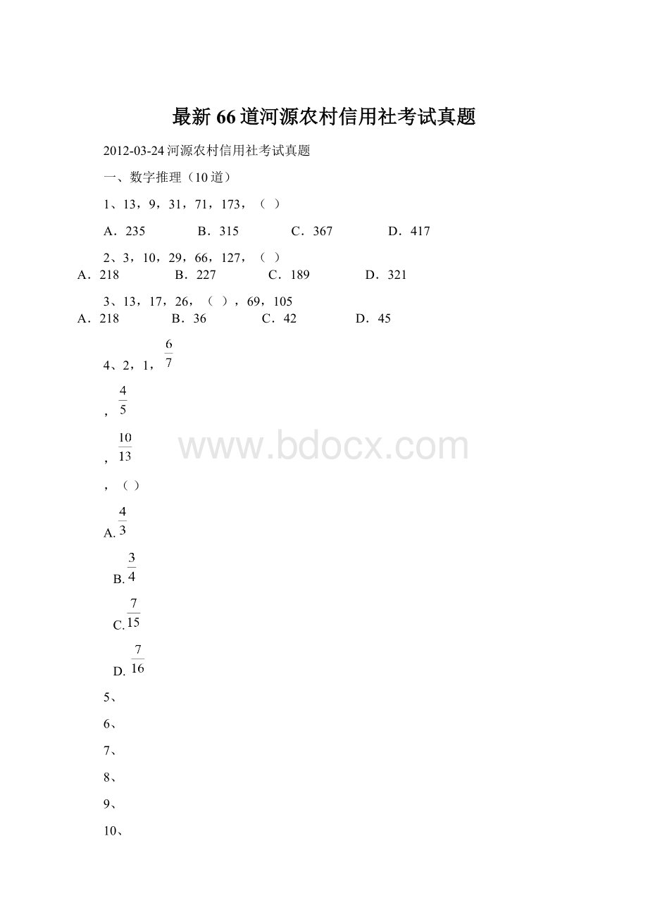 最新66道河源农村信用社考试真题.docx_第1页