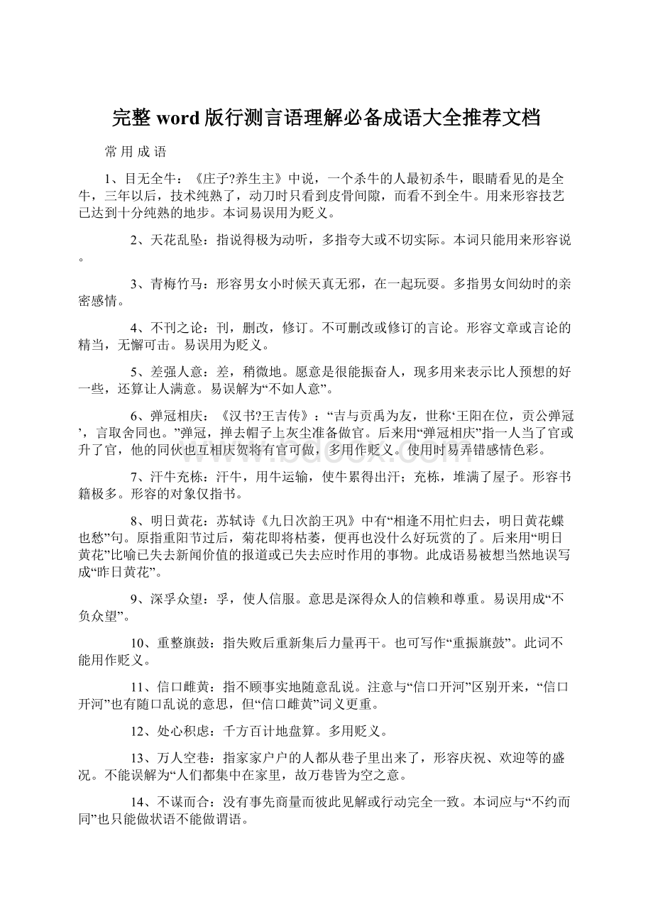 完整word版行测言语理解必备成语大全推荐文档Word格式文档下载.docx_第1页