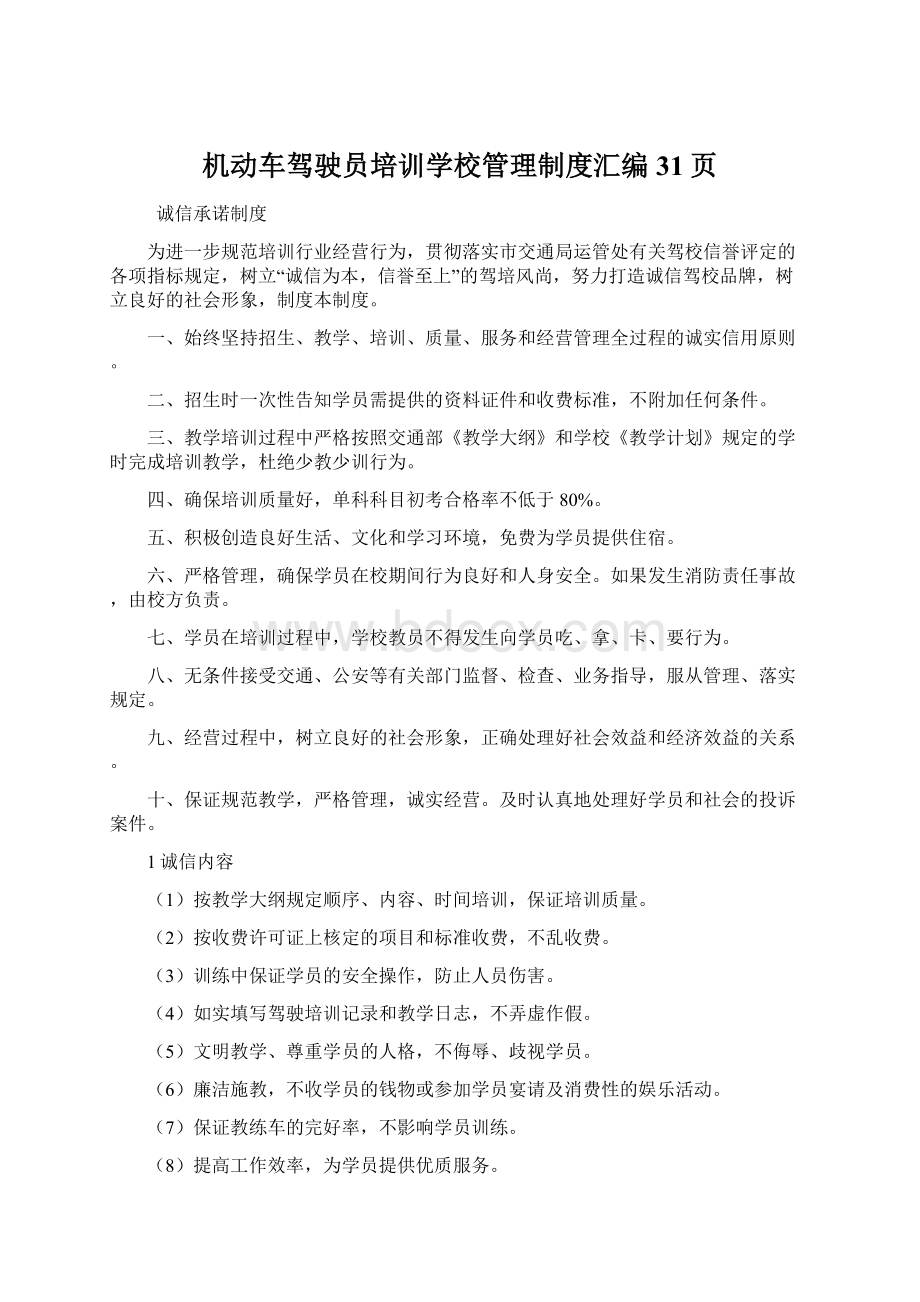 机动车驾驶员培训学校管理制度汇编31页.docx