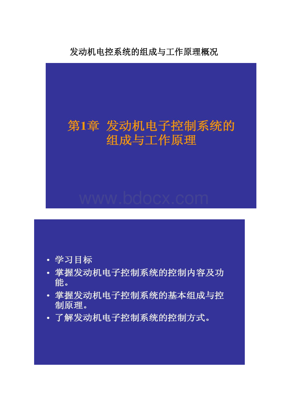 发动机电控系统的组成与工作原理概况Word文档格式.docx_第1页