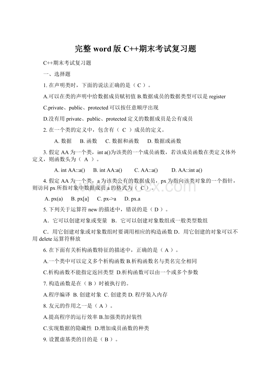 完整word版C++期末考试复习题Word文件下载.docx_第1页