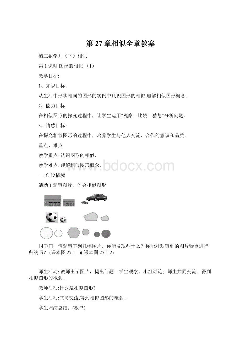 第27章相似全章教案文档格式.docx_第1页