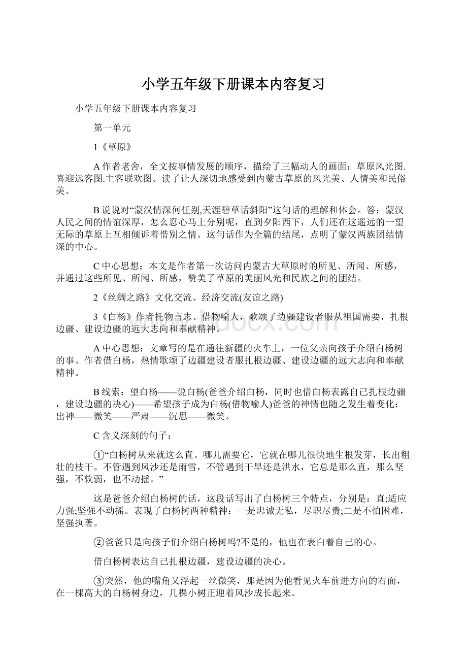 小学五年级下册课本内容复习Word文件下载.docx