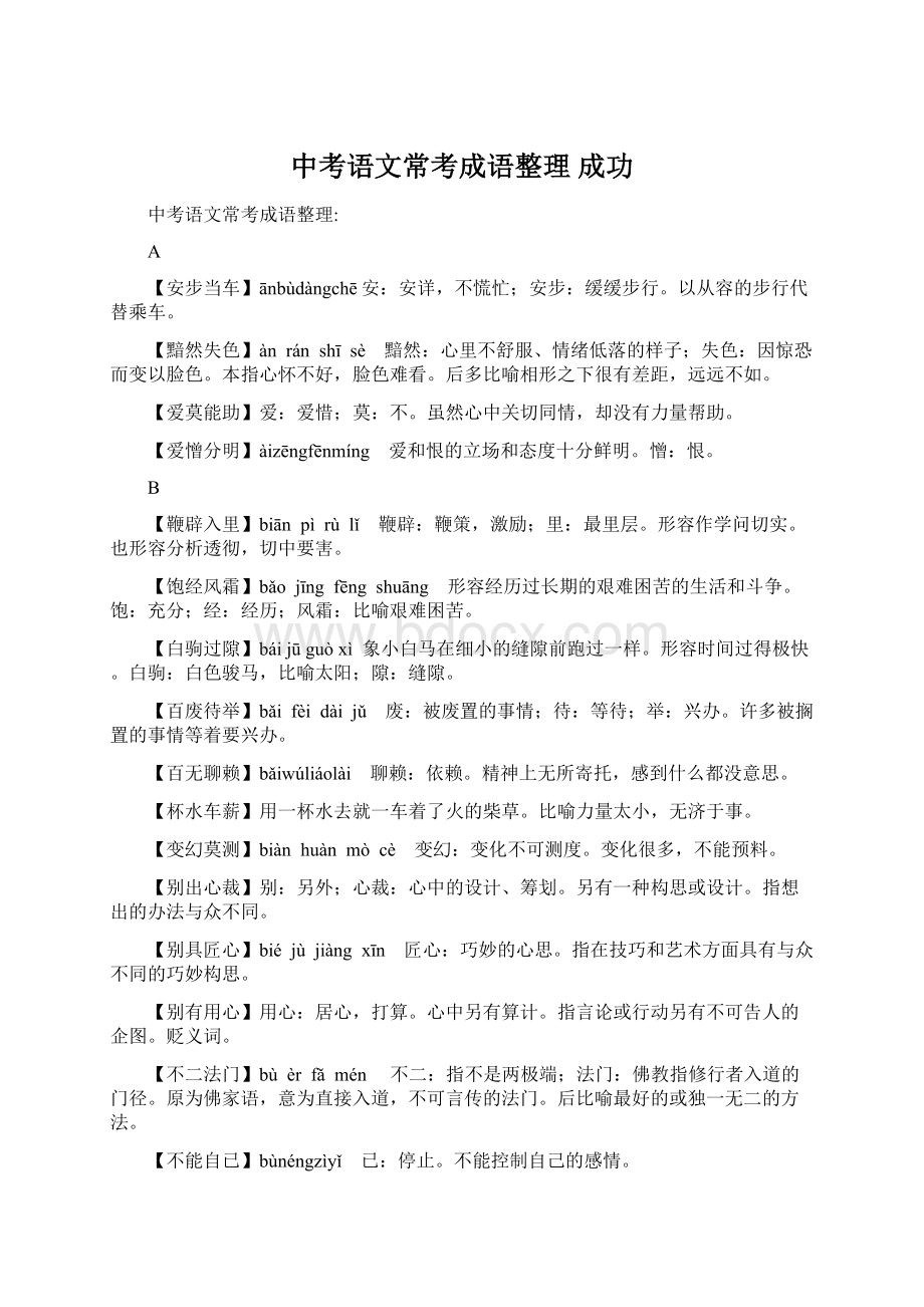 中考语文常考成语整理成功Word下载.docx