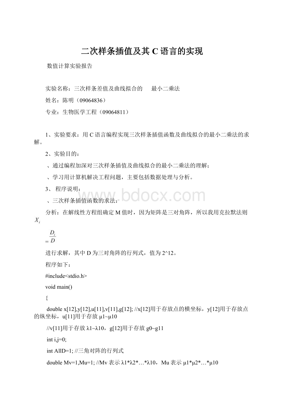 二次样条插值及其C语言的实现.docx_第1页