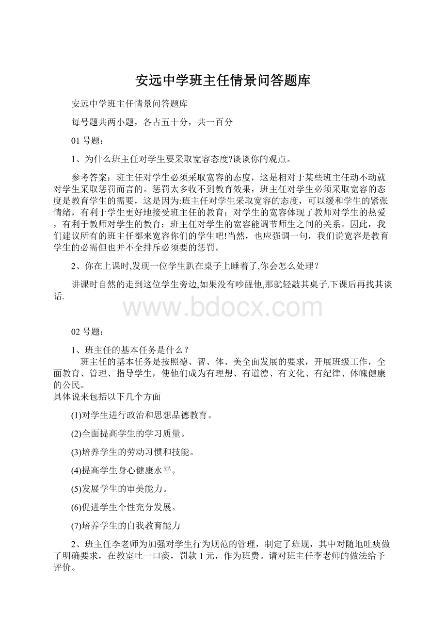 安远中学班主任情景问答题库.docx