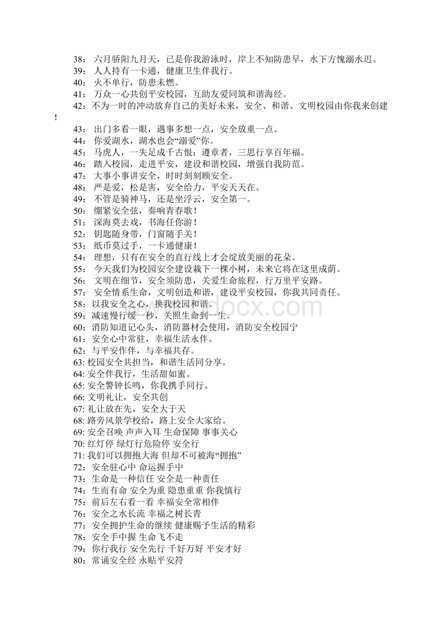 校园安全宣传标语100句文档格式.docx_第2页