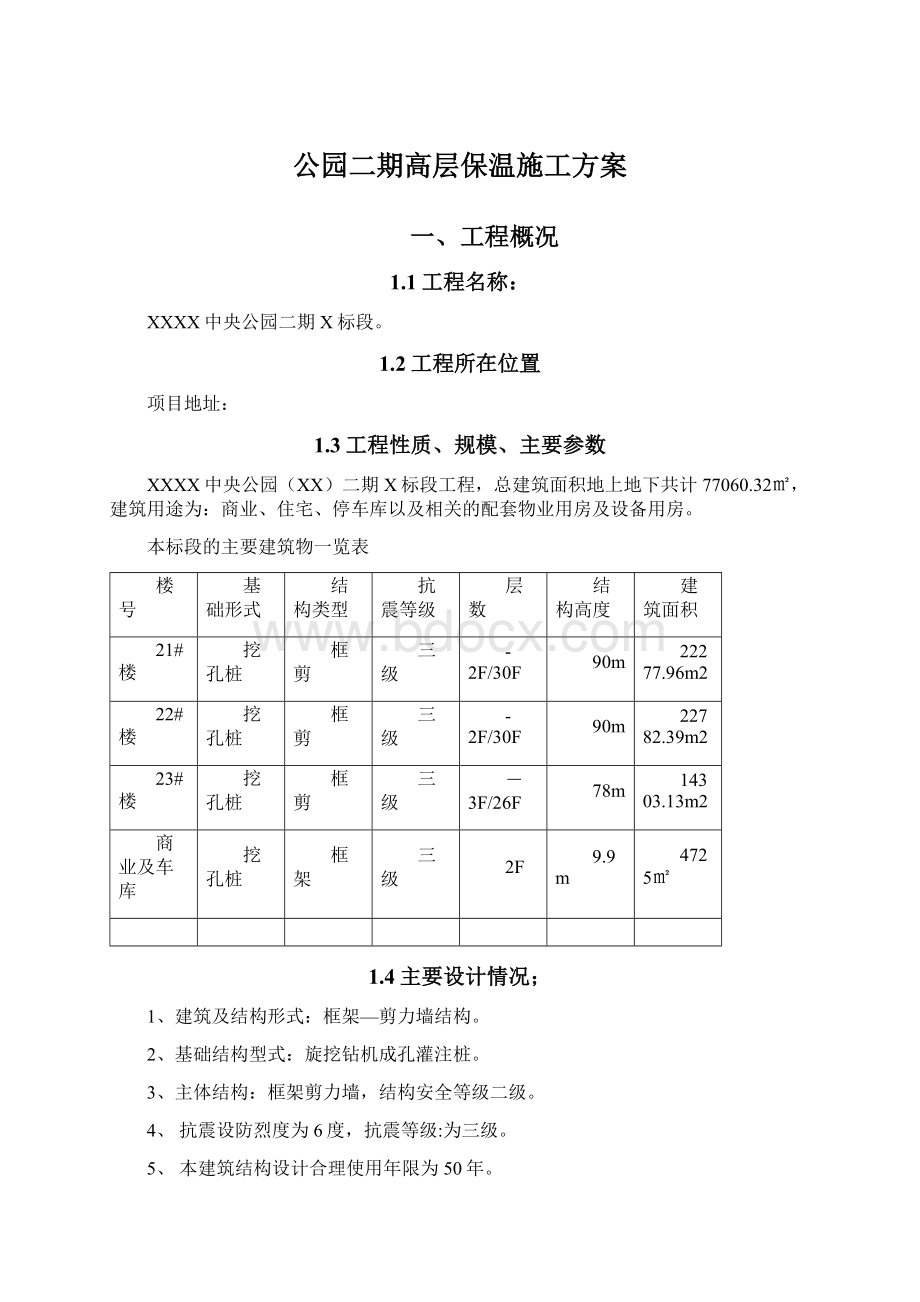 公园二期高层保温施工方案.docx_第1页