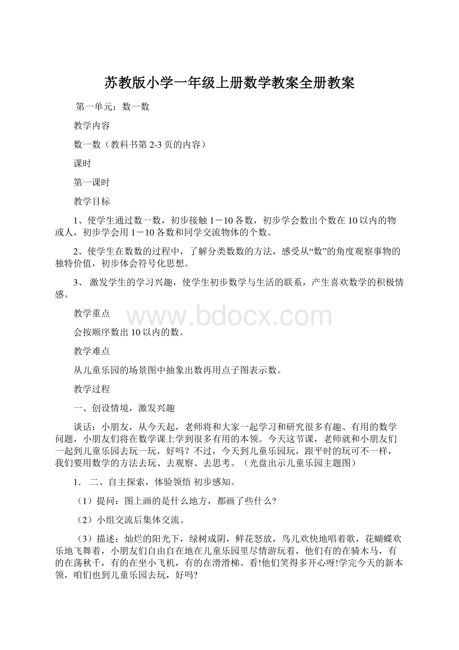 苏教版小学一年级上册数学教案全册教案.docx