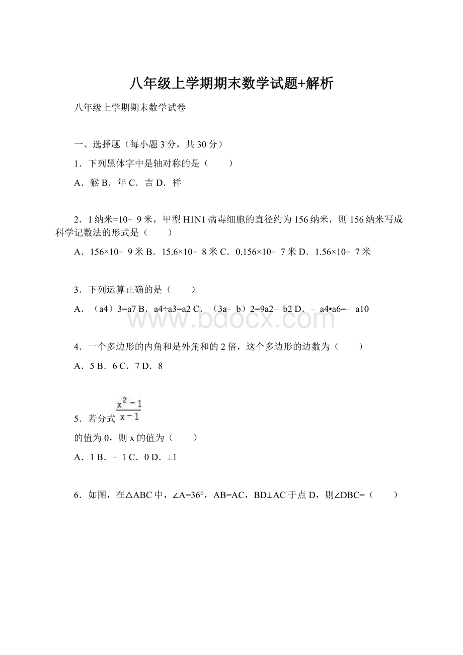 八年级上学期期末数学试题+解析Word文档下载推荐.docx_第1页