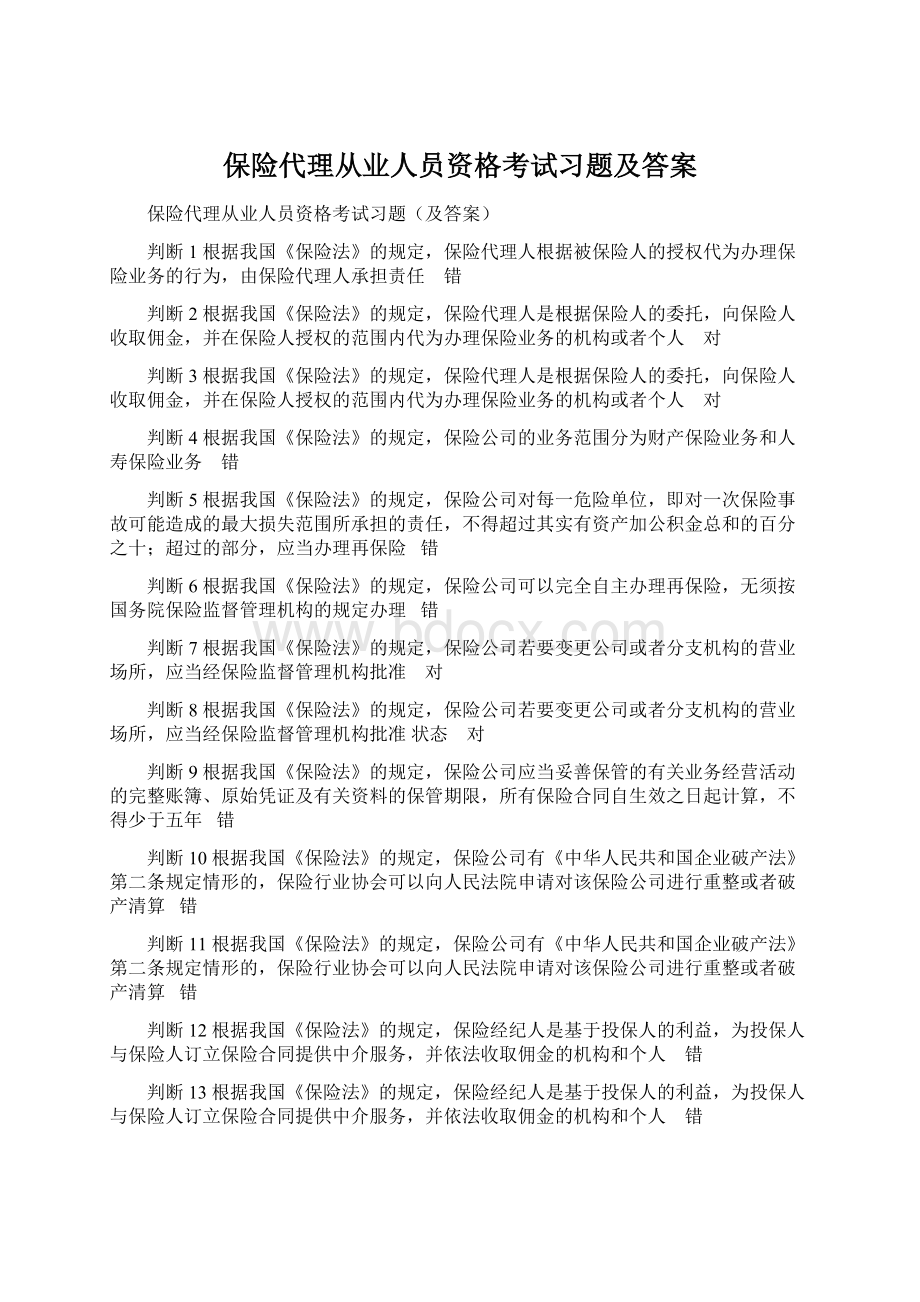 保险代理从业人员资格考试习题及答案Word文件下载.docx_第1页