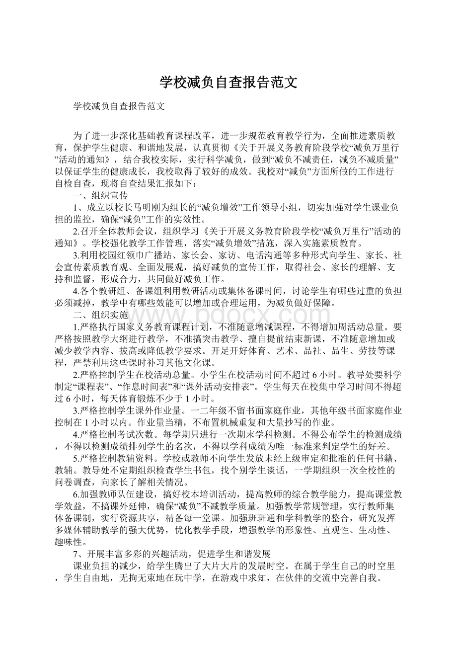 学校减负自查报告范文.docx_第1页