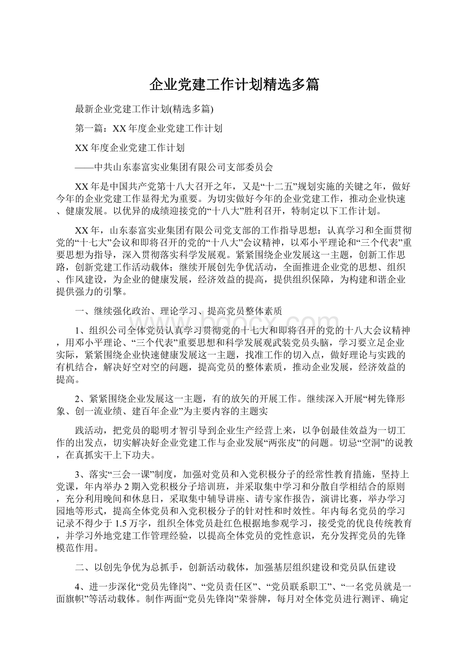 企业党建工作计划精选多篇.docx_第1页