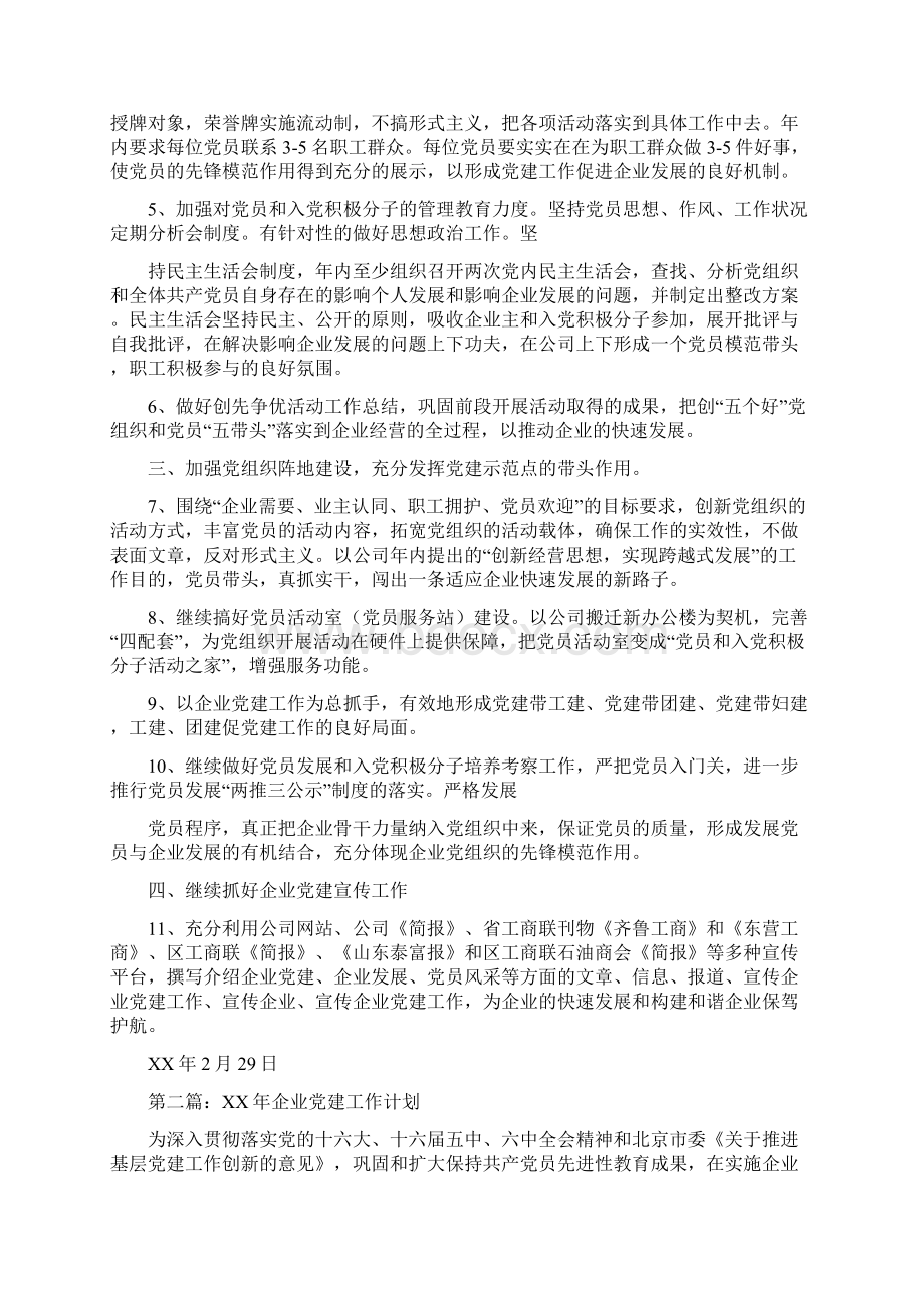 企业党建工作计划精选多篇.docx_第2页