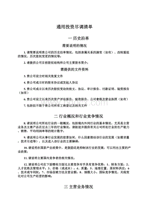 通用投资尽调清单Word格式文档下载.docx