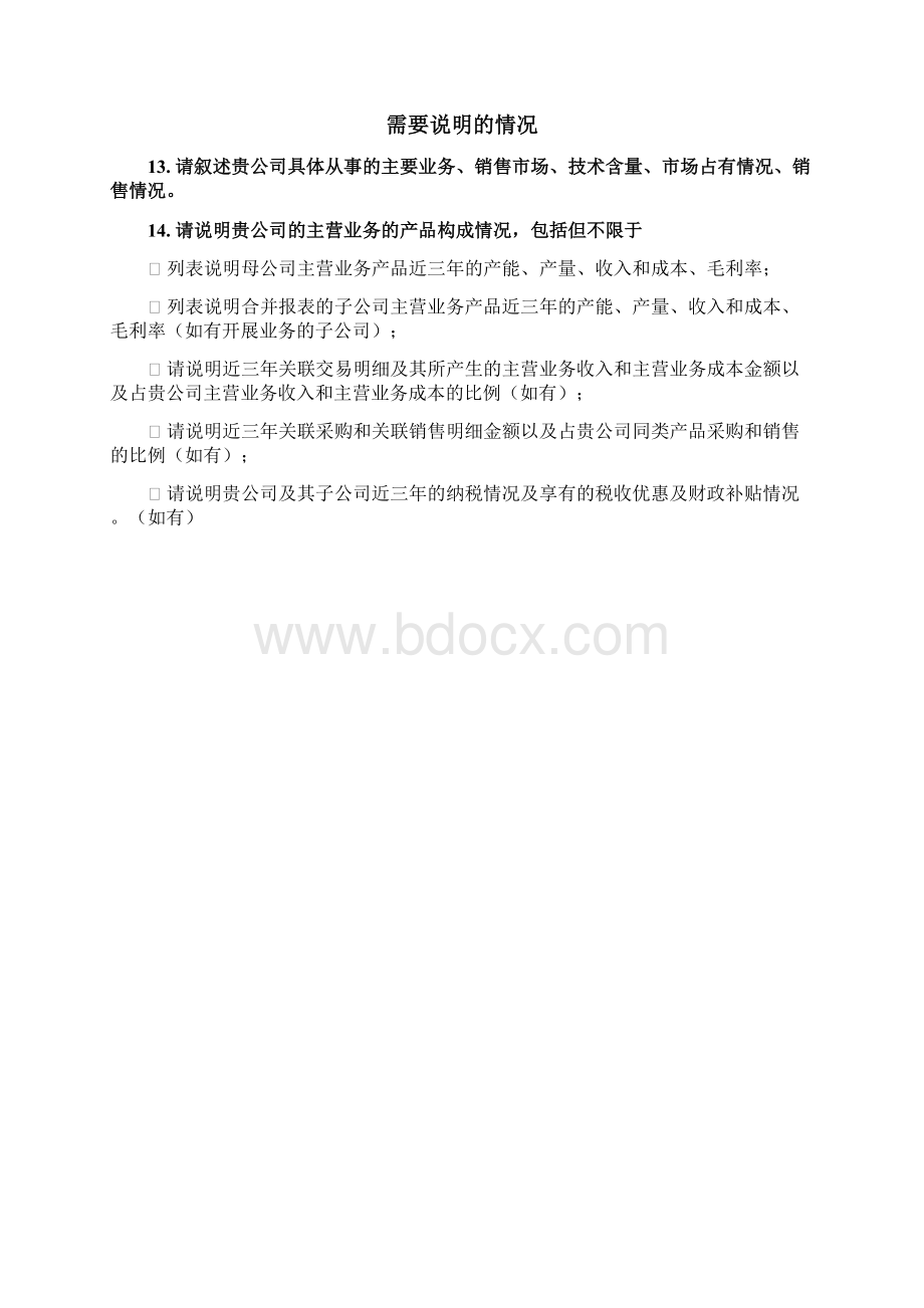 通用投资尽调清单Word格式文档下载.docx_第2页