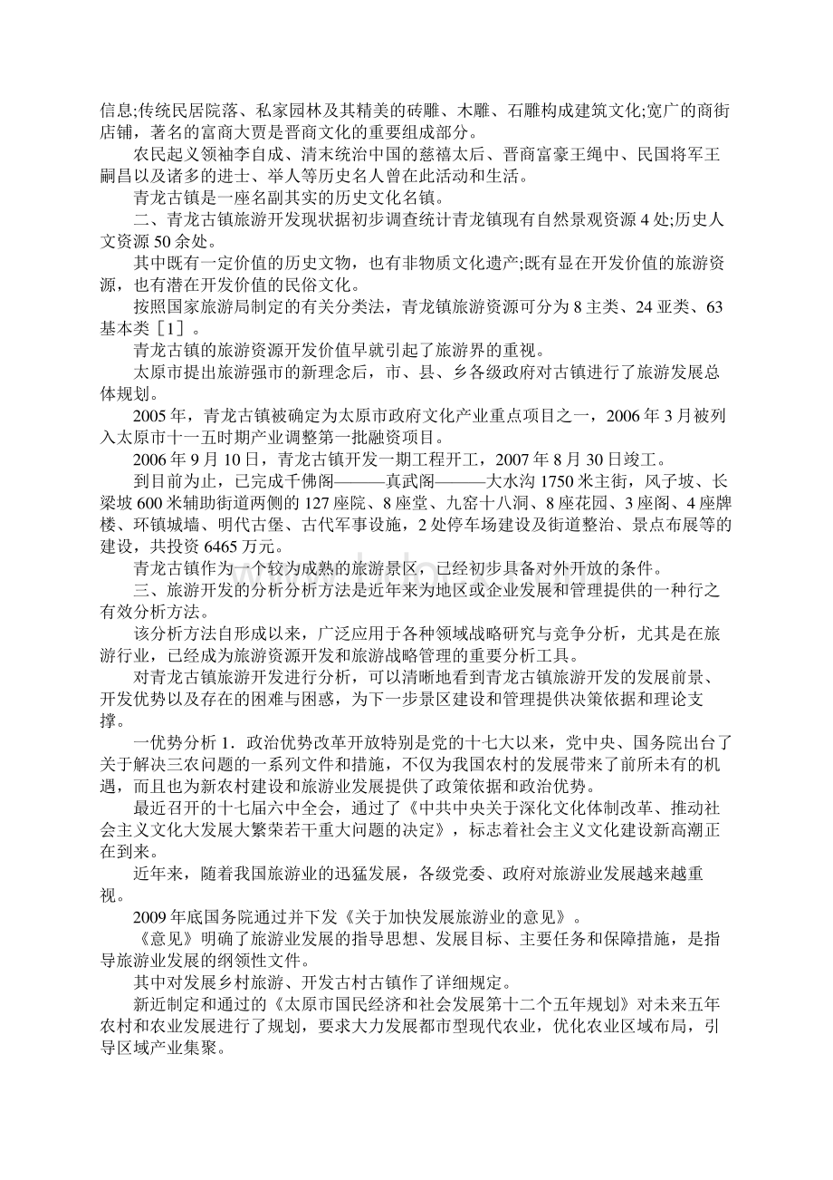 最新青龙古镇旅游研发 精品Word文档格式.docx_第2页