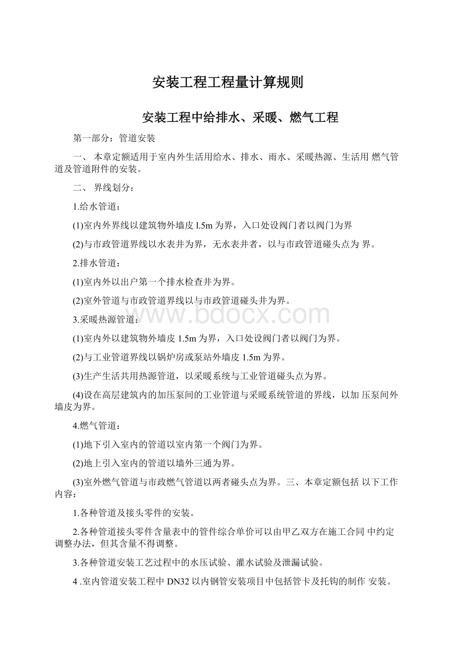 安装工程工程量计算规则Word文档下载推荐.docx