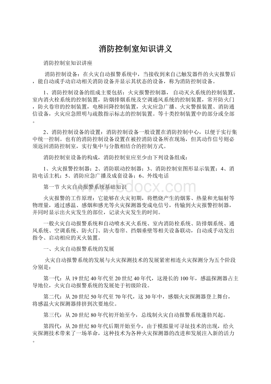 消防控制室知识讲义Word文件下载.docx