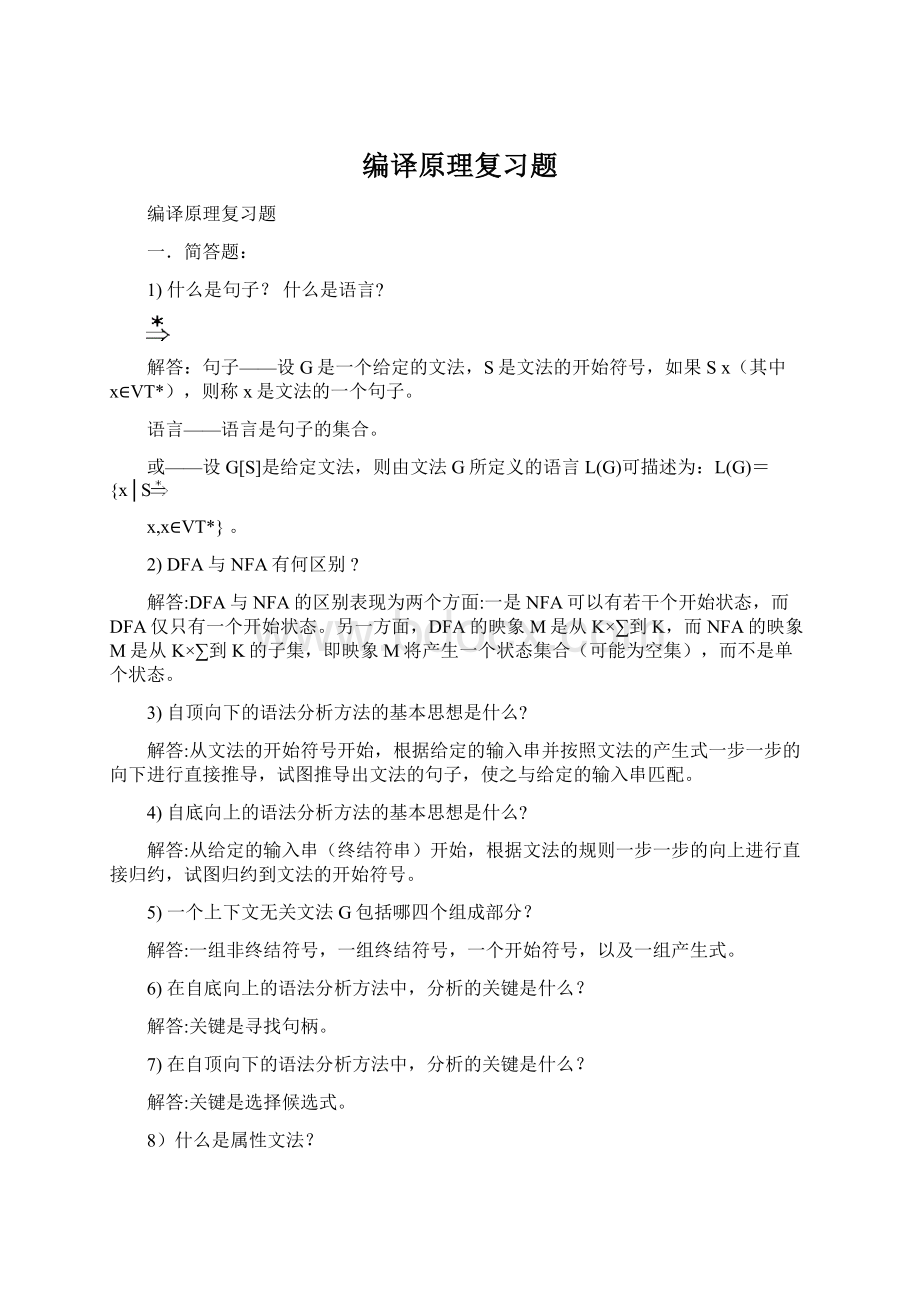 编译原理复习题Word文档格式.docx_第1页